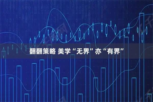 翻翻策略 美学“无界”亦“有界”
